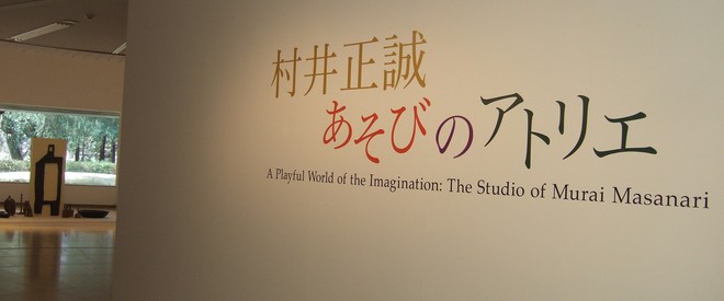 2月8日より「村井正誠 あそびのアトリエ」展がはじまりました