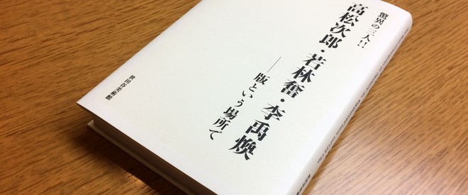 驚異の三人!! 高松次郎・若林奮・李禹煥 ―版という場所で」展図録