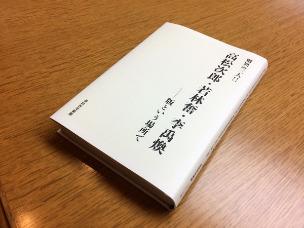 「驚異の三人!!　高松次郎・若林奮・李禹煥　―版という場所で」展図録