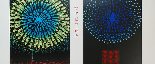 吹田文明と版画集『東京百景』 | 世田谷美術館 SETAGAYA ART MUSEUM