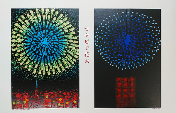 セタビで花火　フォトスポット