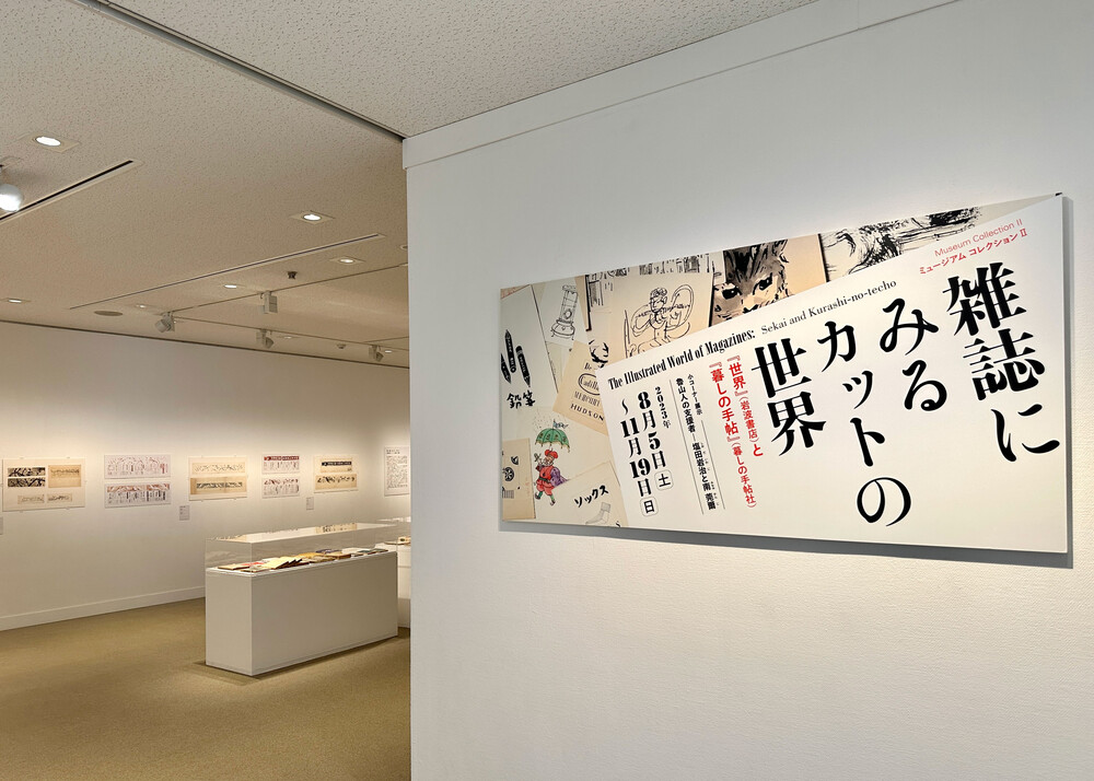 雑誌にみるカットの世界 | 世田谷美術館 SETAGAYA ART MUSEUM