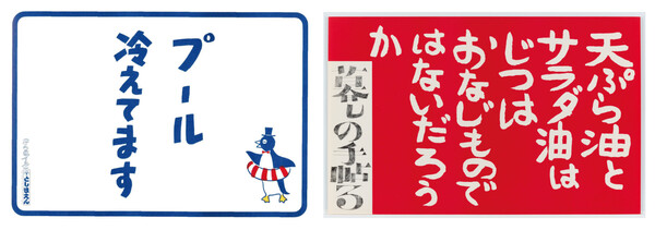 大貫卓也《プール冷えてます／七つのプール》1986年　花森安治《『暮しの手帖』2世紀3号中吊り広告》ポスター 1969年　