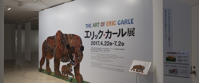 エリック・カール展 The Art of Eric Carle | 世田谷美術館 SETAGAYA