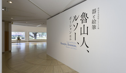 器と絵筆 | 世田谷美術館 SETAGAYA ART MUSEUM
