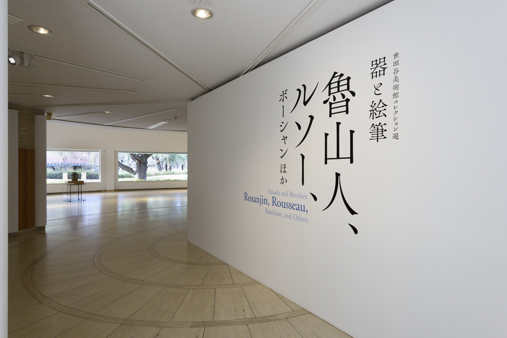 器と絵筆 | 世田谷美術館 SETAGAYA ART MUSEUM