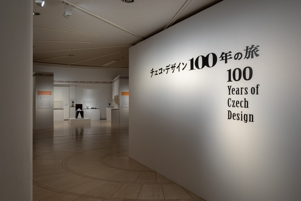 チェコ・デザイン 100年の旅 | 世田谷美術館 SETAGAYA ART MUSEUM