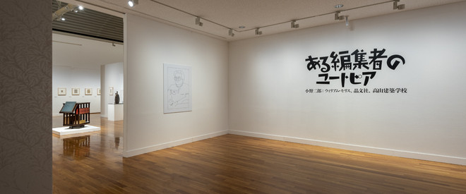 ある編集者のユートピア | 世田谷美術館 SETAGAYA ART MUSEUM