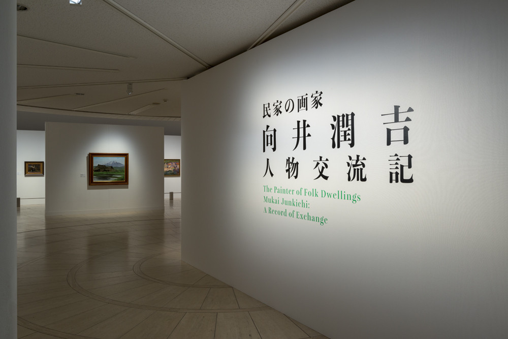 民家の画家 向井潤吉 人物交流記 | 世田谷美術館 SETAGAYA ART MUSEUM