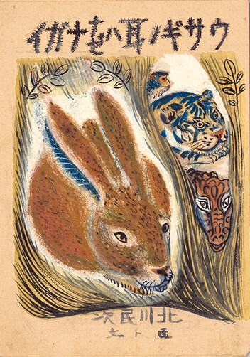 Kitagawa Tamiji, Original illustrations for the picture book, Why the Rabbit&apos;s Ears are So Long: An Old Mexican Tale. ca.1942 Moka City Board of Education
