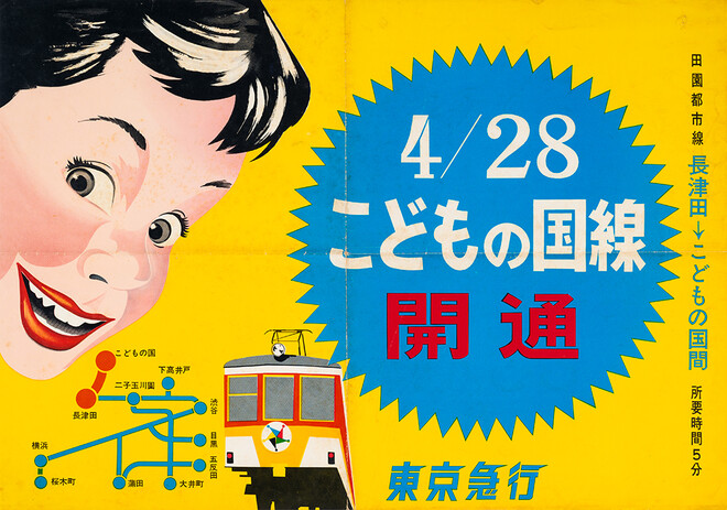 こどもの国線開通告知ポスター、東京急行電鉄株式会社、1967年、電車とバスの博物館蔵