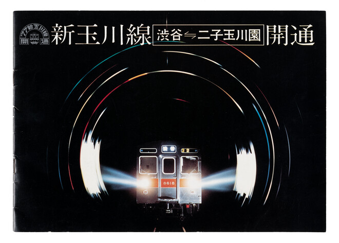 &apos;77新玉川線開通パンフレット、東京急行電鉄株式会社、1977年、電車とバスの博物館蔵