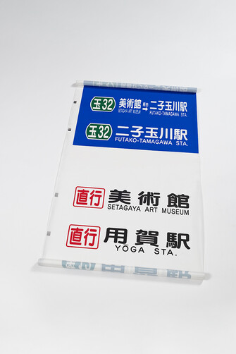 方向幕、東急バス株式会社蔵