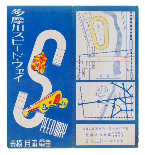 多摩川スピード・ウェイ案内リーフレット、目黒蒲田電鉄株式会社、東京横浜電鉄株式会社、1938年頃、個人蔵