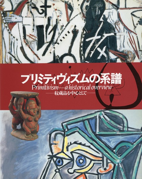 プリミティヴィズムの系譜 | 世田谷美術館 SETAGAYA ART MUSEUM