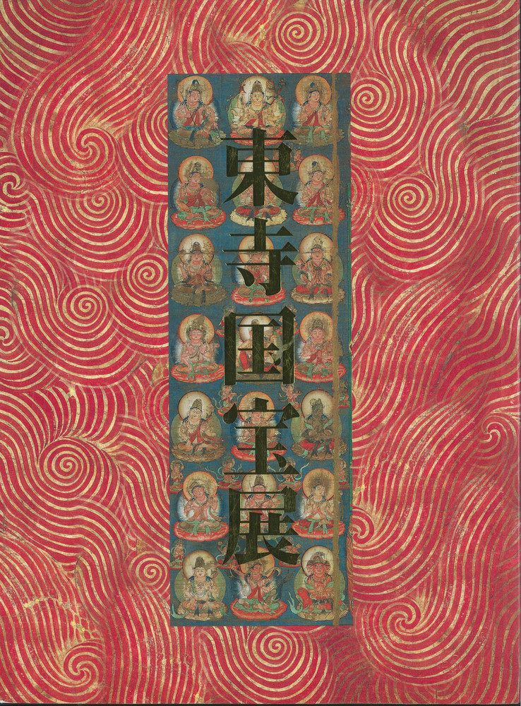 創建一二〇〇年記念「東寺国宝展」図録』 | 世田谷美術館 SETAGAYA ART