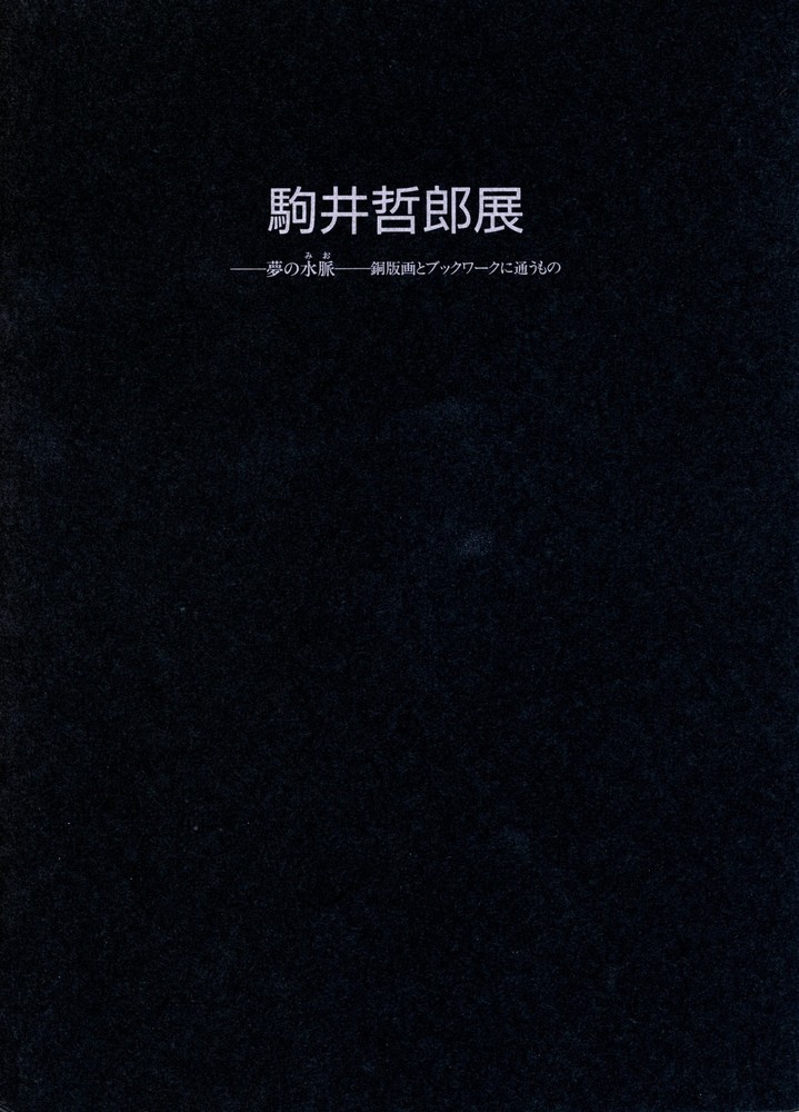 駒井哲郎展』 〔2冊1組〕 | 世田谷美術館 SETAGAYA ART MUSEUM