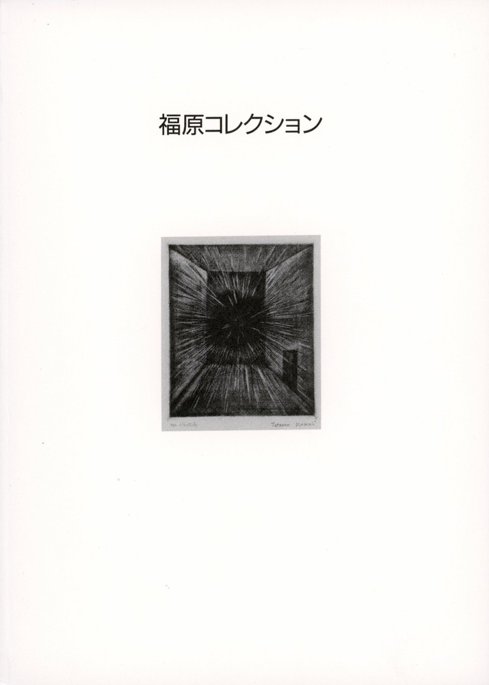 駒井哲郎 1920-1976』 | 世田谷美術館 SETAGAYA ART MUSEUM