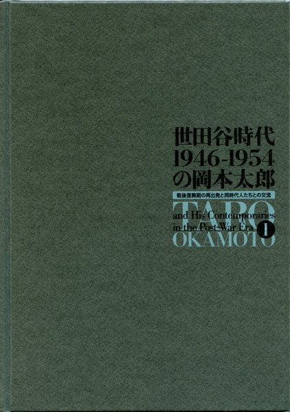 『〈世田谷時代1946-1954の岡本太郎〉展 戦後復興期の再出発と同