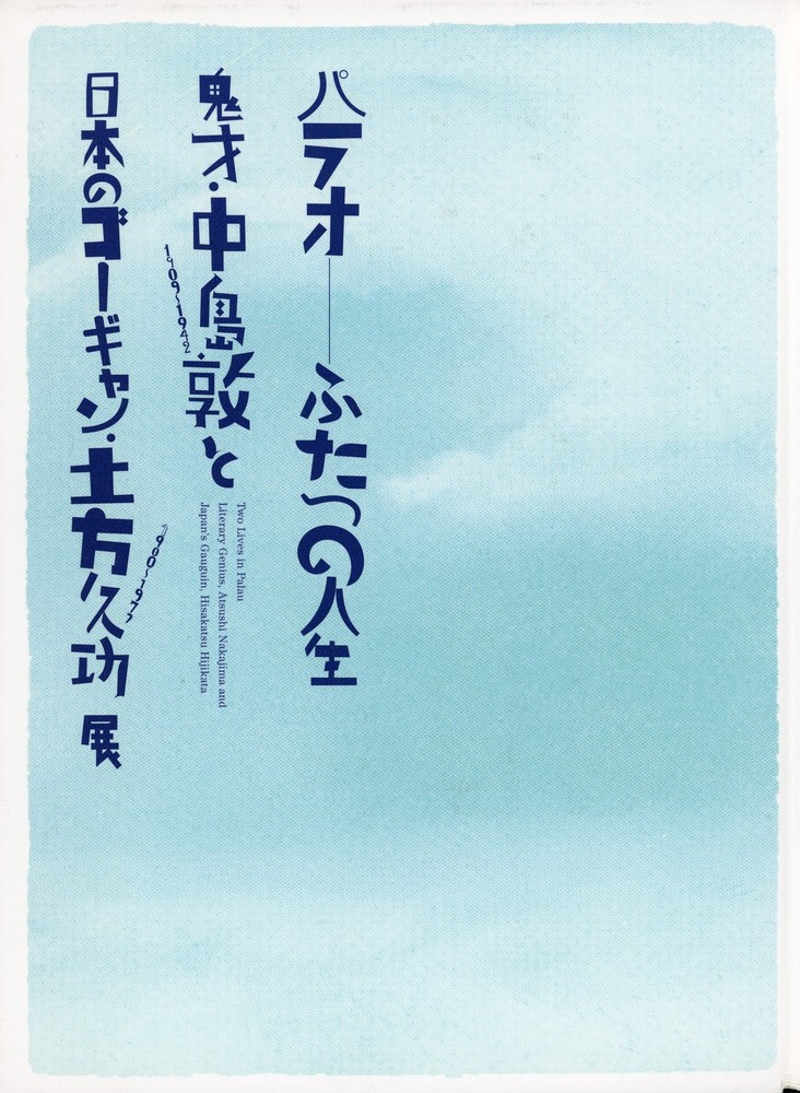 パラオ―ふたつの人生 鬼才・中島敦と日本のゴーギャン・土方久功』 | 世田谷美術館 SETAGAYA ART MUSEUM