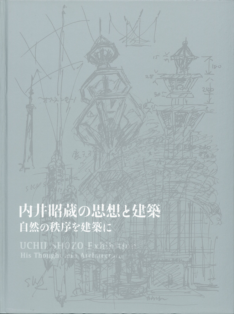 内井昭蔵の思想と建築 自然の秩序を建築に』 | 世田谷美術館 SETAGAYA