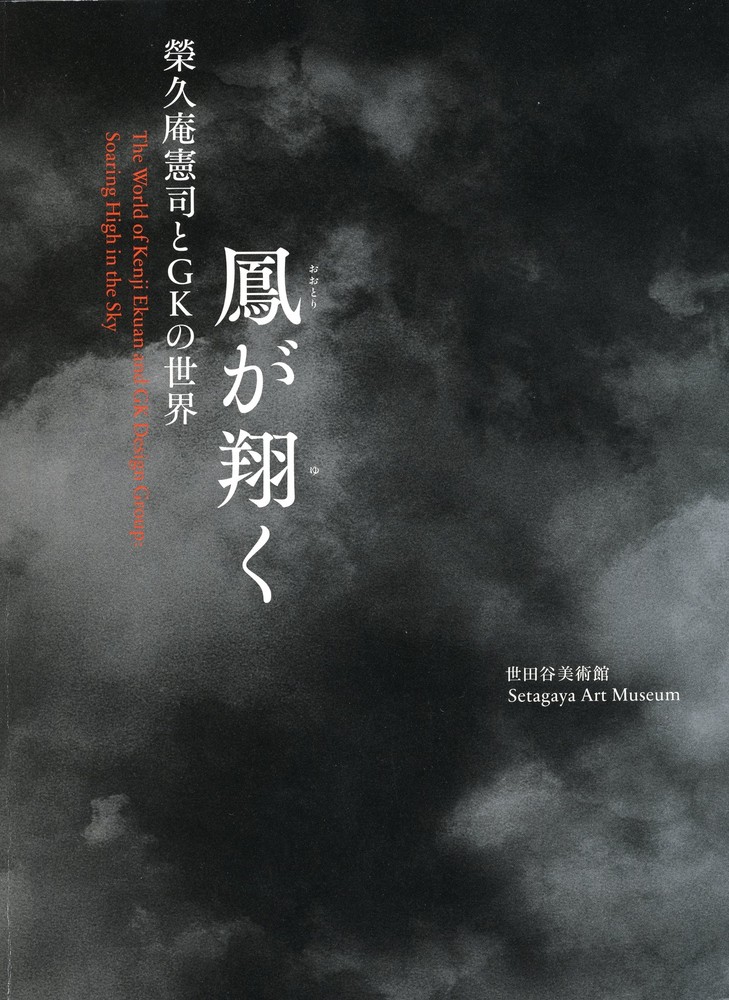 榮久庵憲司とGKの世界―鳳が翔く』 | 世田谷美術館 SETAGAYA ART MUSEUM