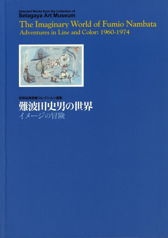 世田谷美術館コレクション選集 難波田史男の世界―イメージの冒険』 | 世田谷美術館 SETAGAYA ART MUSEUM