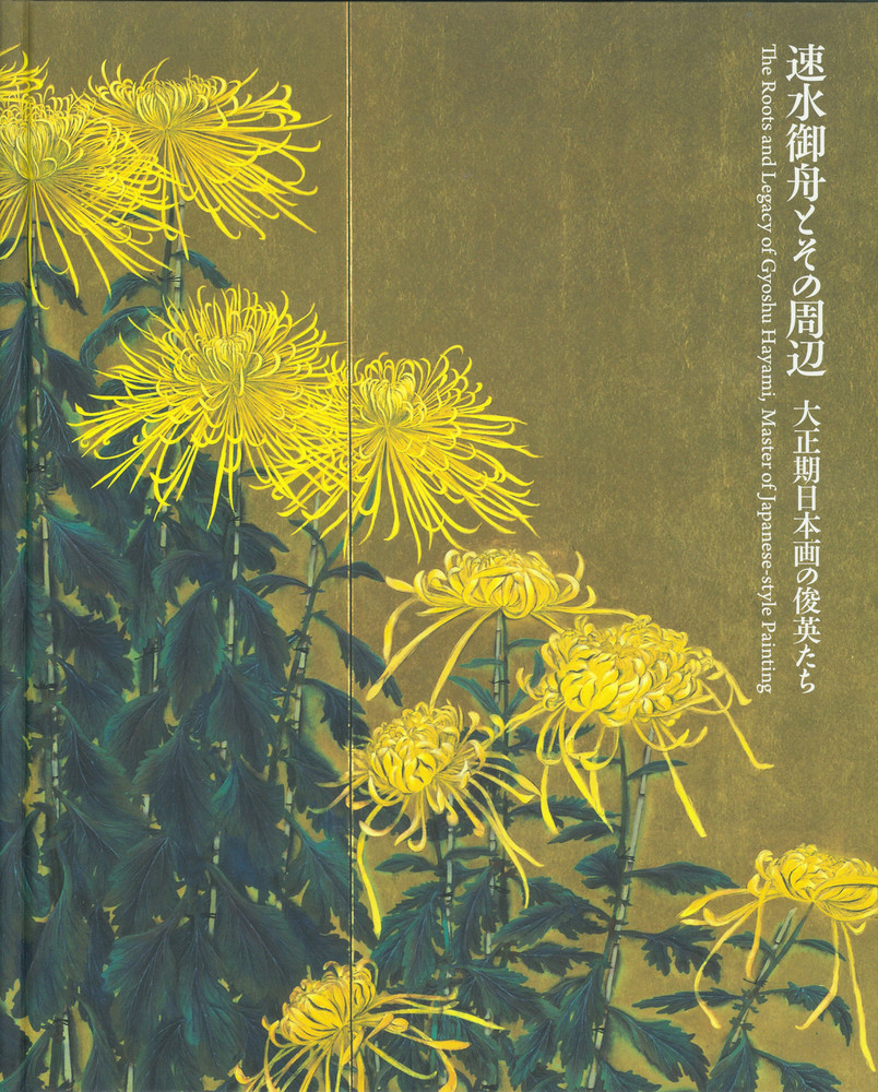 速水御舟とその周辺 大正期日本画の俊英たち』 | 世田谷美術館 