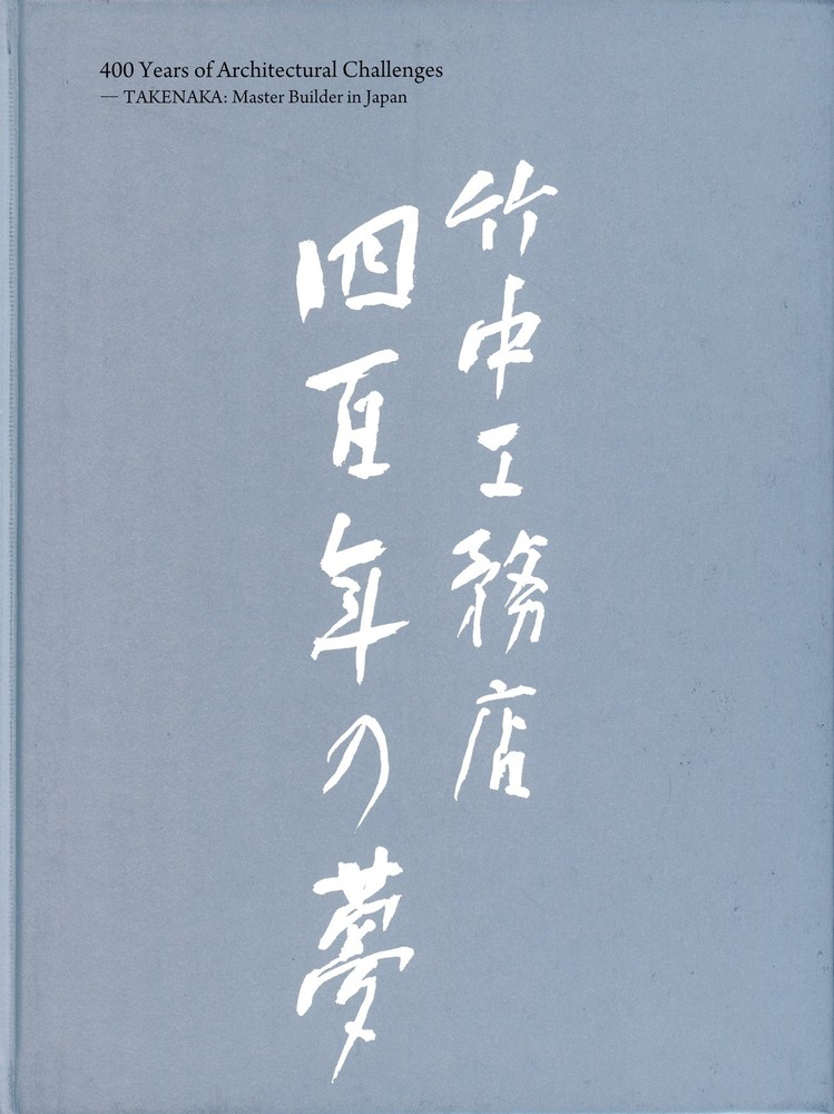 竹中工務店400年の夢―時をきざむ建築の文化史―』 | 世田谷美術館 SETAGAYA ART MUSEUM