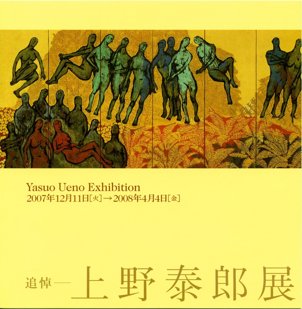 追悼― 上野泰郎展 | 世田谷美術館 SETAGAYA ART MUSEUM