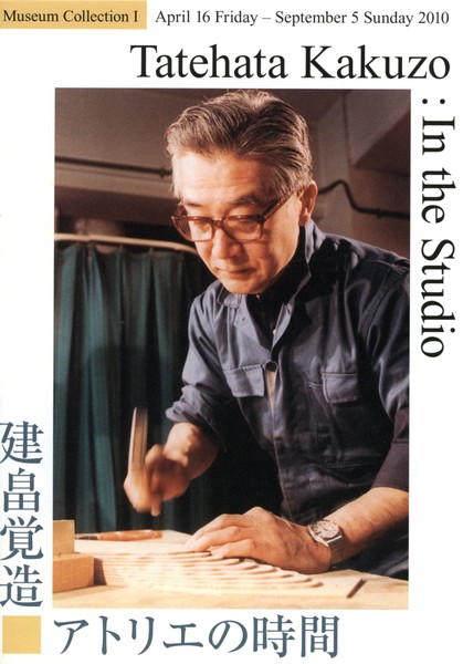 建畠覚造 アトリエの時間 | 世田谷美術館 SETAGAYA ART MUSEUM