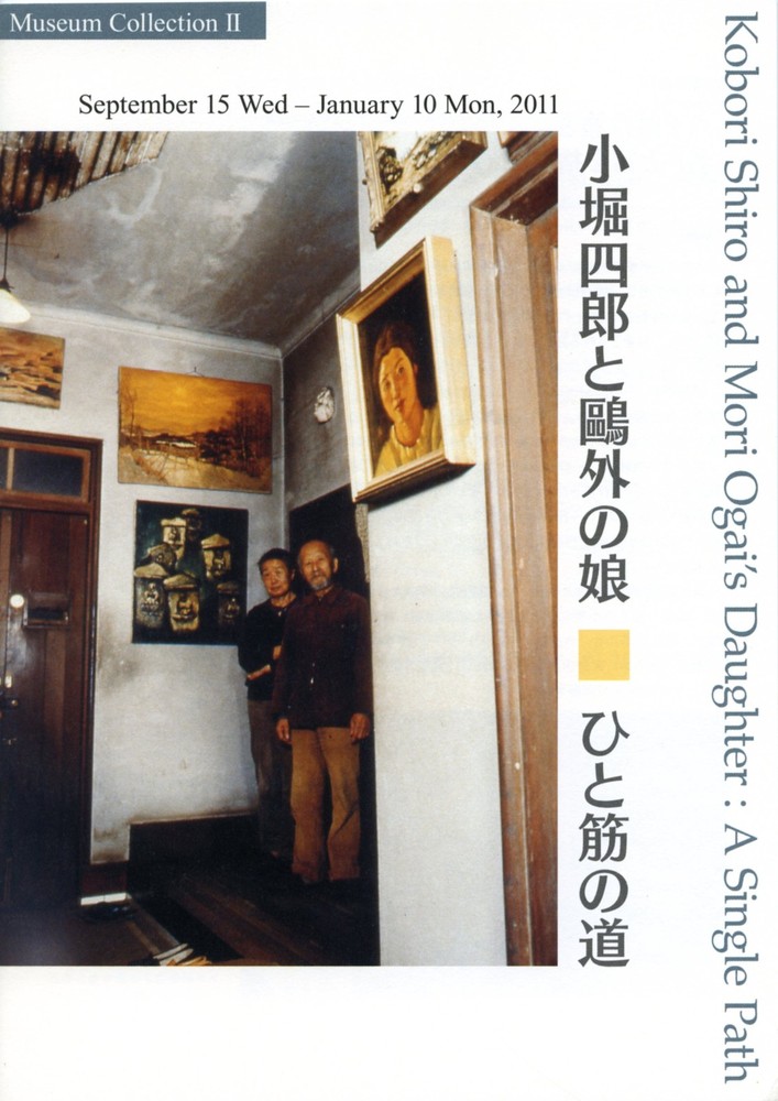 小堀四郎と鷗外の娘 ひと筋の道 | 世田谷美術館 SETAGAYA ART MUSEUM