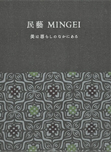 民藝 MINGEI ― 美は暮らしのなかにある展図録表紙
