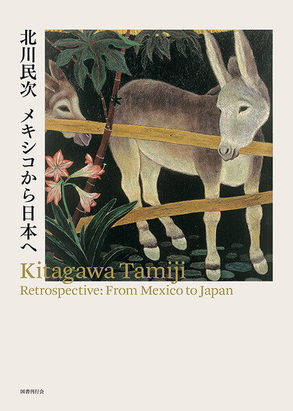 生誕130年記念 北川民次展―メキシコから日本へ展図録 | 世田谷美術館 SETAGAYA ART MUSEUM