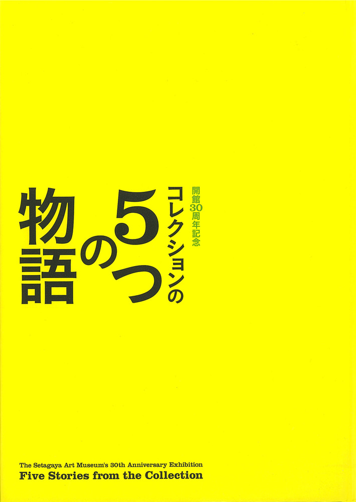 【展覧会カタログ】開館30周年記念コレクションの5つの物語展図録 | 世田谷美術館 SETAGAYA ART MUSEUM